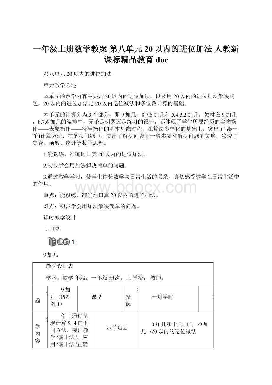 一年级上册数学教案第八单元 20以内的进位加法人教新课标精品教育doc.docx