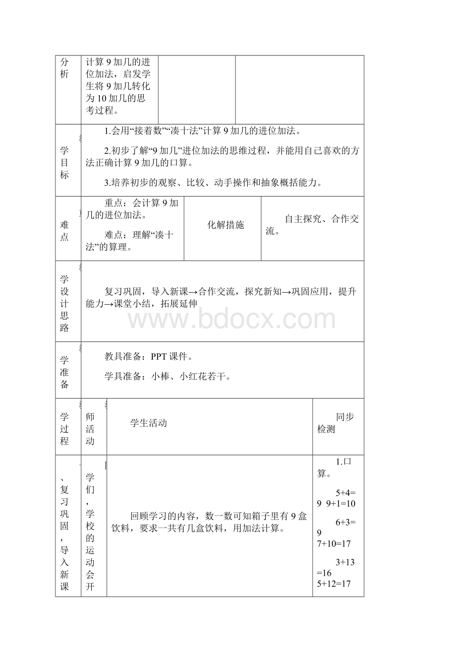 一年级上册数学教案第八单元 20以内的进位加法人教新课标精品教育doc.docx_第2页