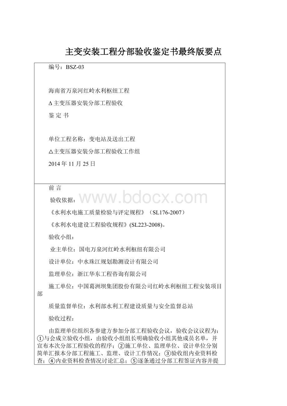 主变安装工程分部验收鉴定书最终版要点.docx