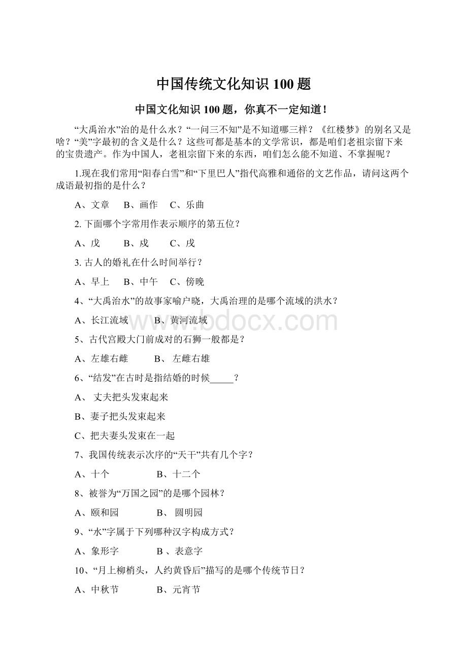 中国传统文化知识100题文档格式.docx