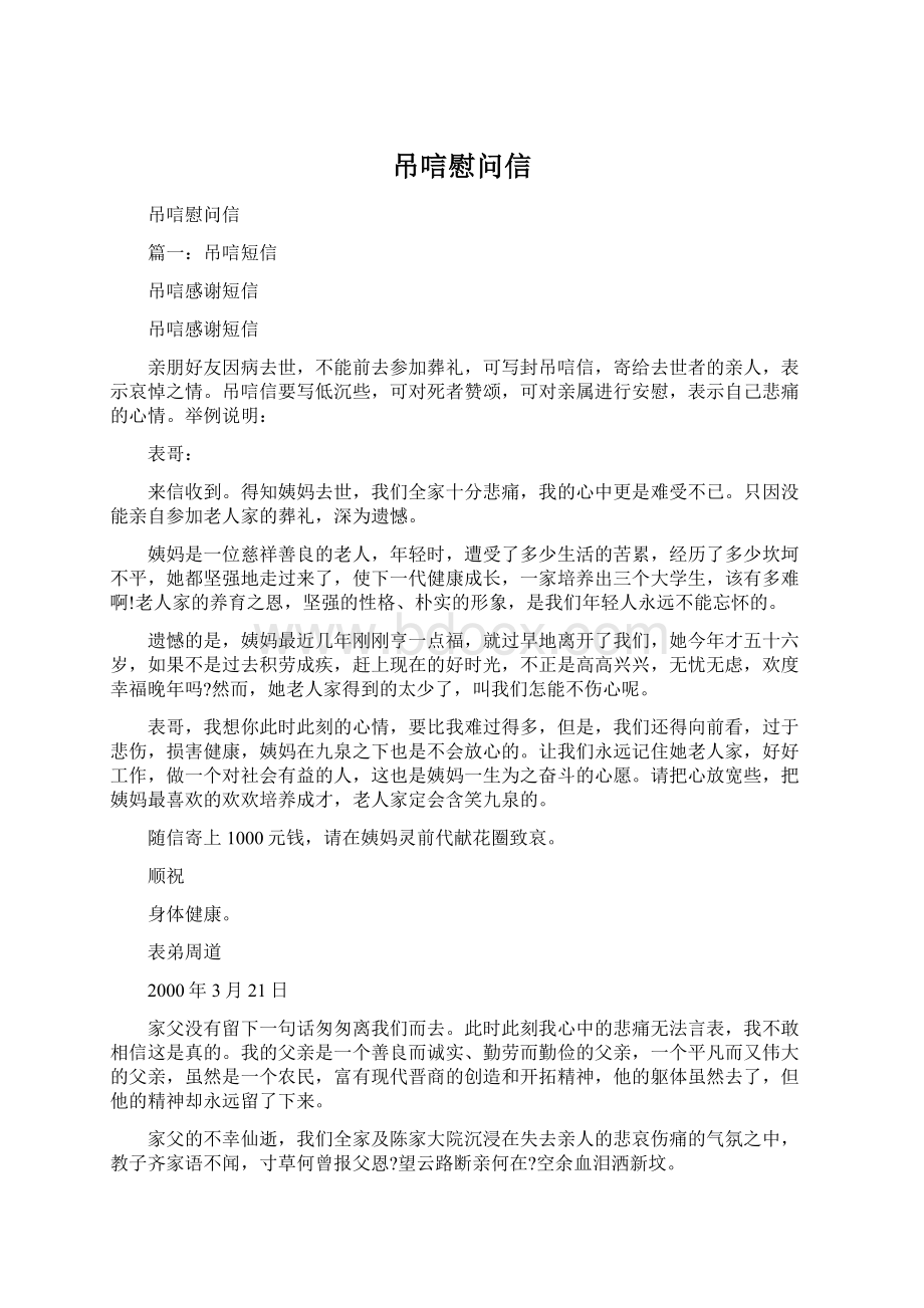 吊唁慰问信Word格式文档下载.docx_第1页