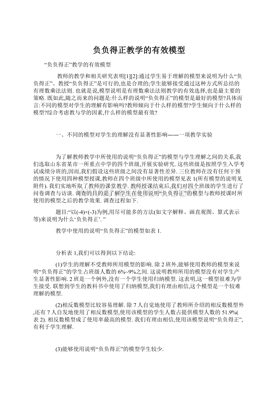 负负得正教学的有效模型.docx_第1页