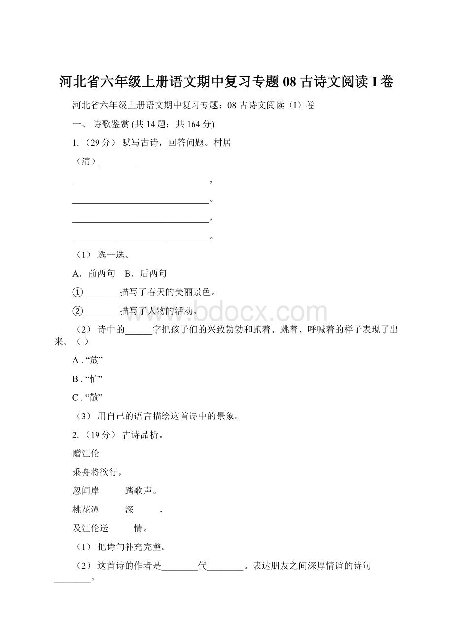 河北省六年级上册语文期中复习专题08 古诗文阅读I卷.docx_第1页