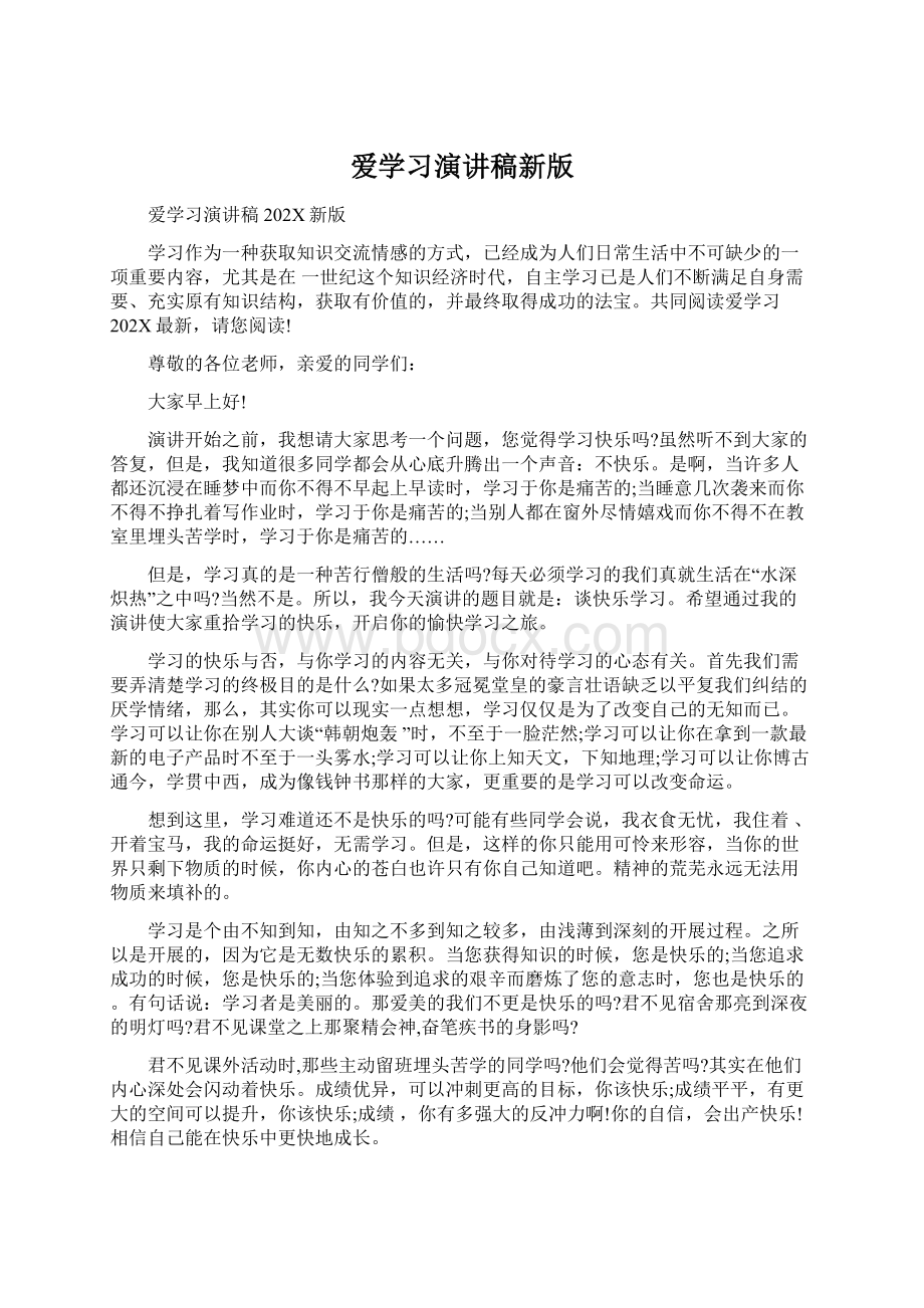 爱学习演讲稿新版Word文件下载.docx