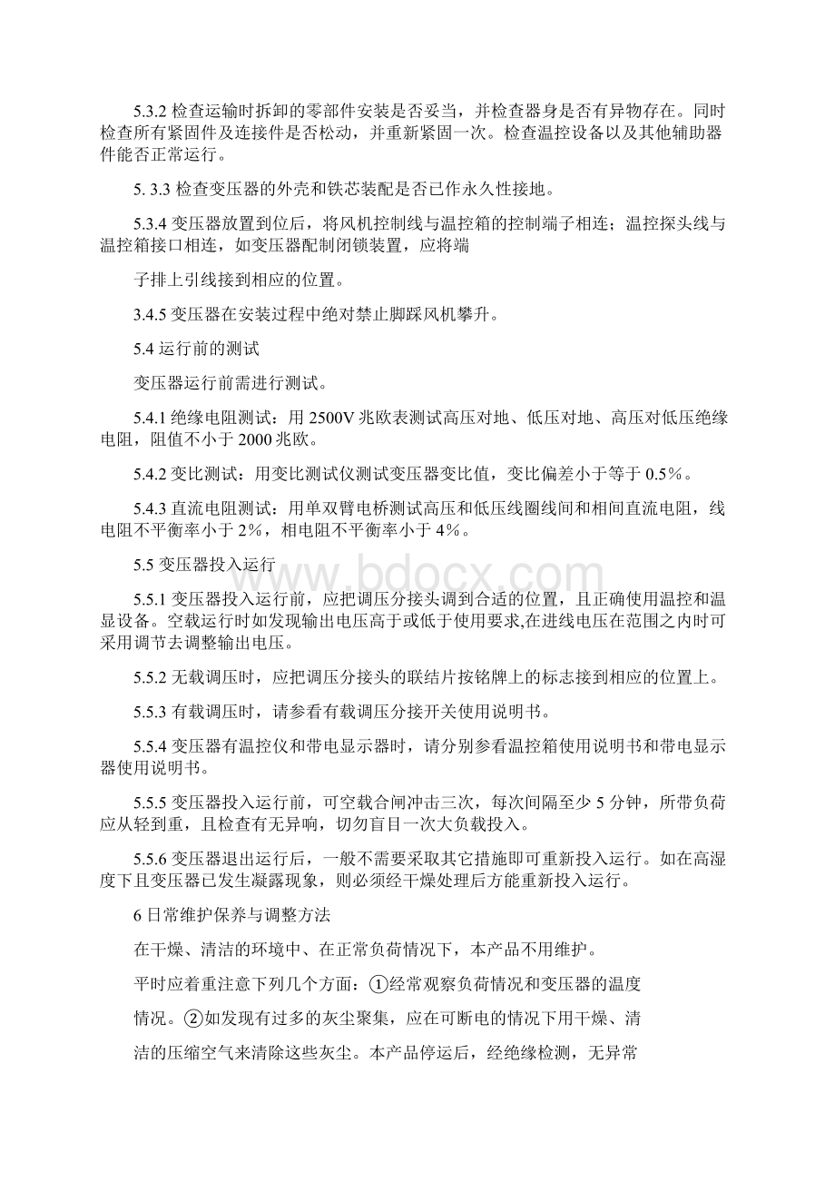 干式变压器日常检查维护作业规定Word文档下载推荐.docx_第3页