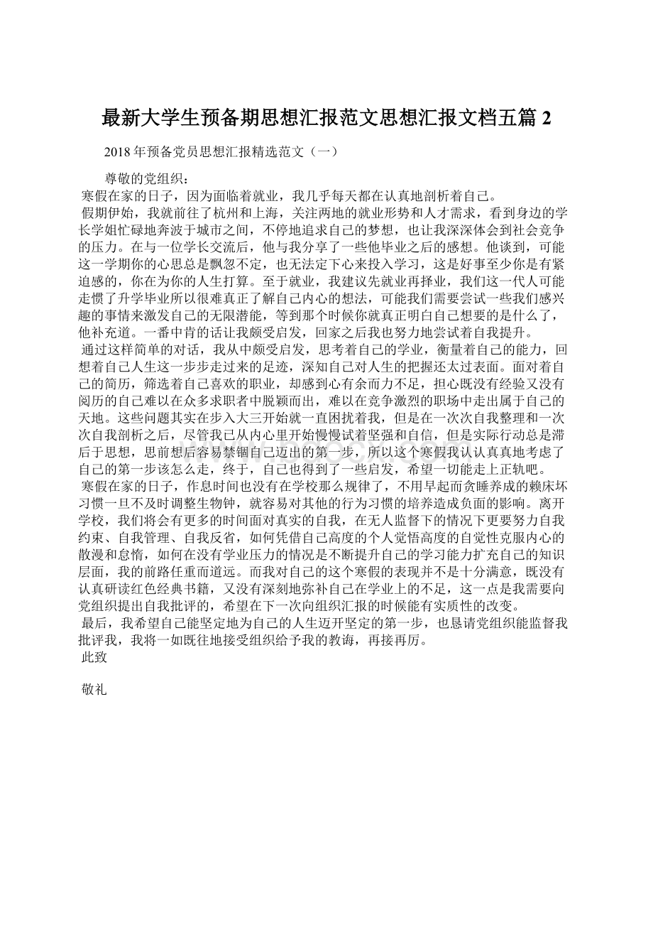 最新大学生预备期思想汇报范文思想汇报文档五篇 2.docx