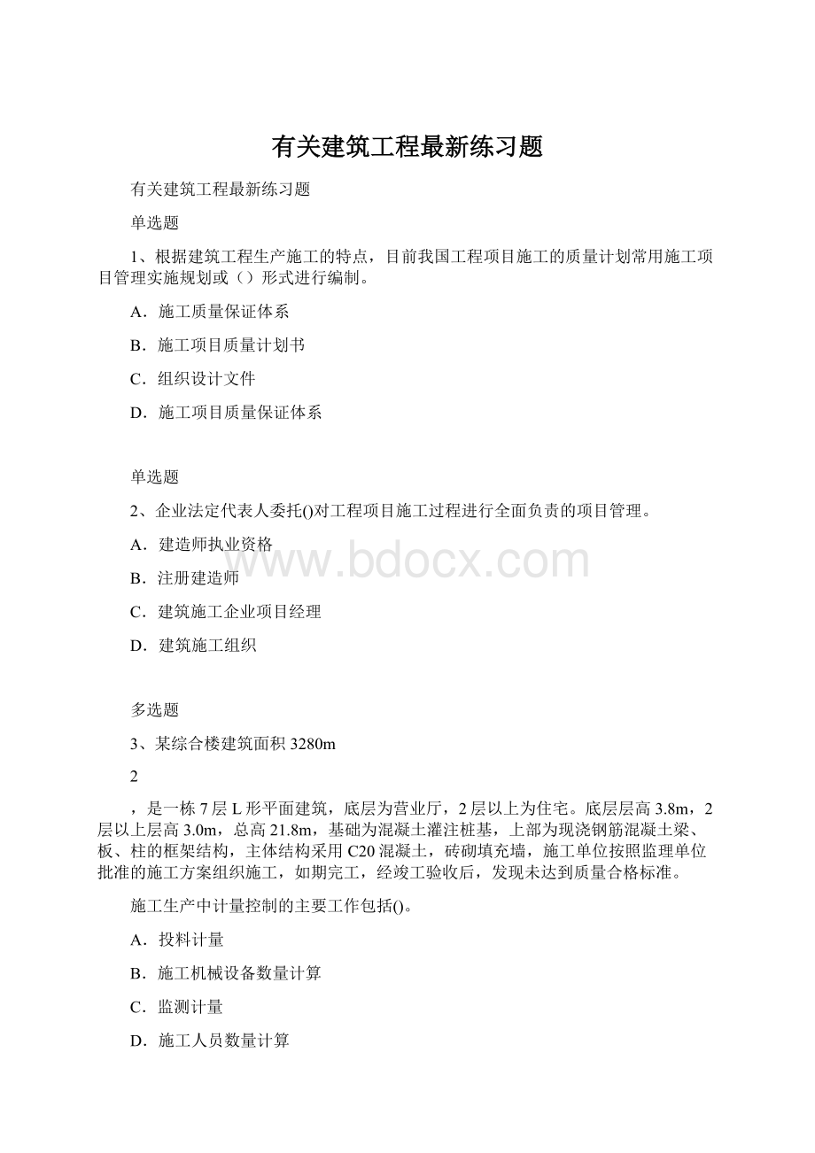 有关建筑工程最新练习题Word文件下载.docx