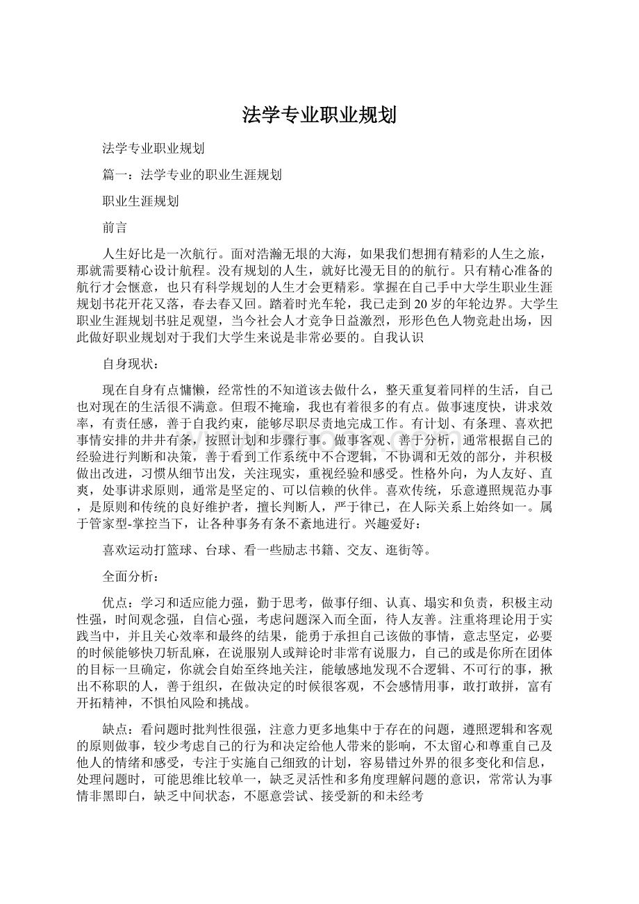 法学专业职业规划.docx