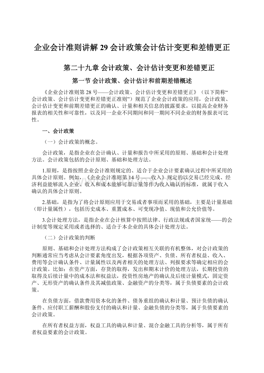 企业会计准则讲解29 会计政策会计估计变更和差错更正Word文档下载推荐.docx