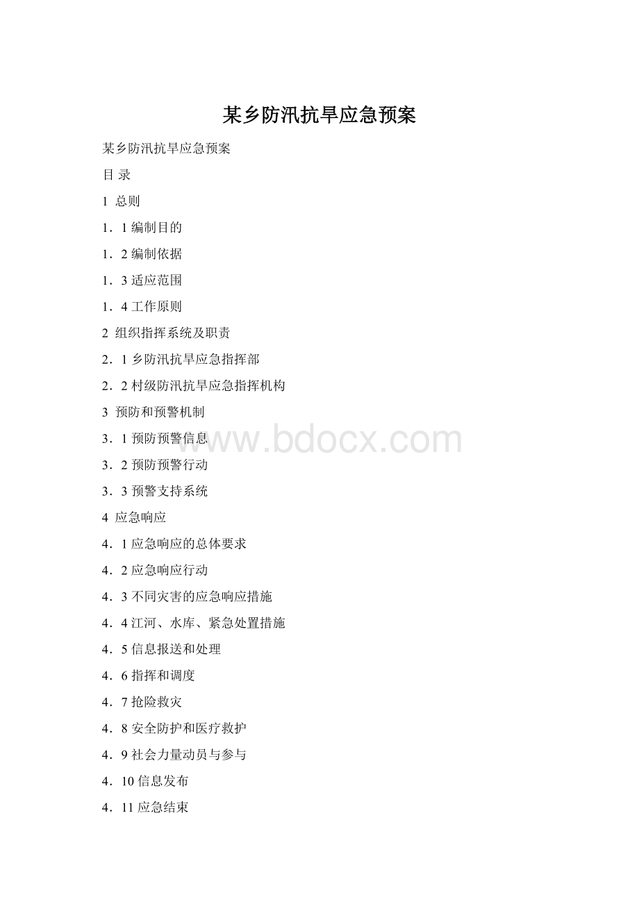 某乡防汛抗旱应急预案.docx