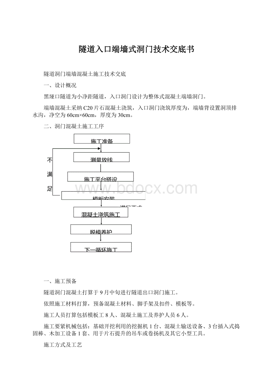 隧道入口端墙式洞门技术交底书Word文档下载推荐.docx_第1页