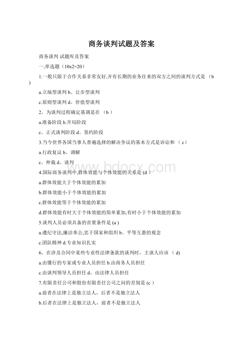 商务谈判试题及答案Word格式文档下载.docx_第1页