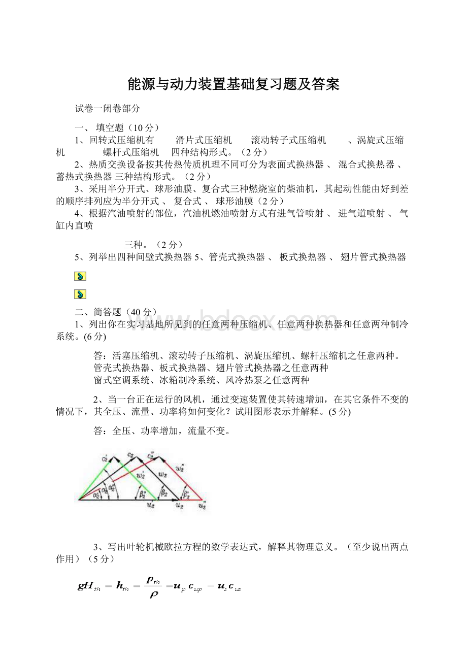 能源与动力装置基础复习题及答案.docx