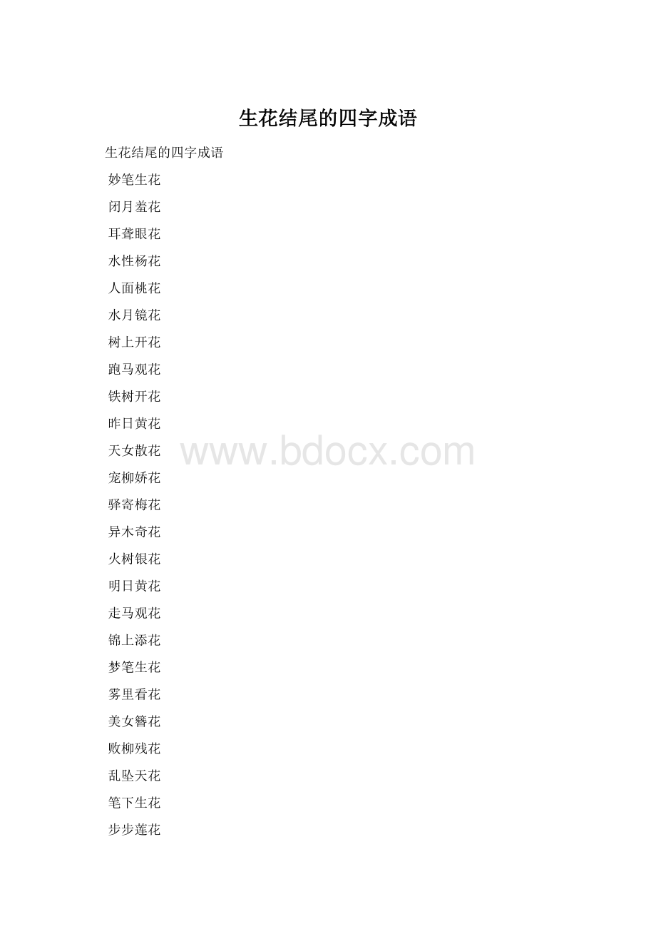 生花结尾的四字成语Word格式文档下载.docx