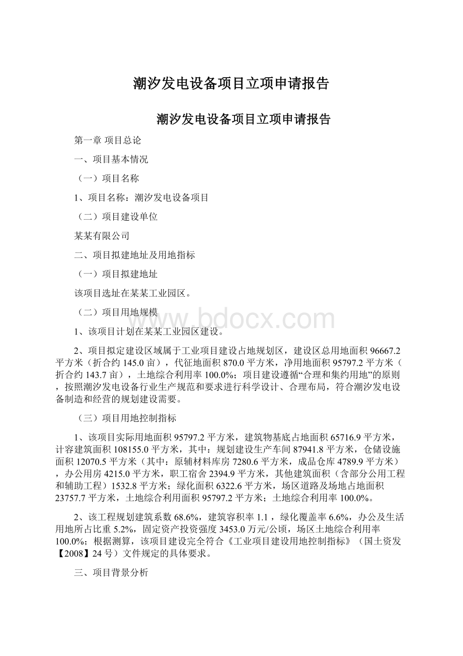 潮汐发电设备项目立项申请报告文档格式.docx