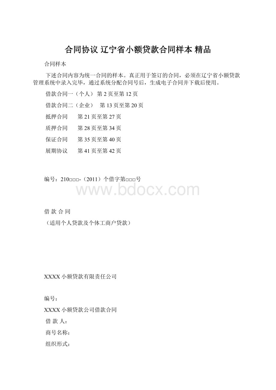 合同协议 辽宁省小额贷款合同样本 精品Word格式文档下载.docx