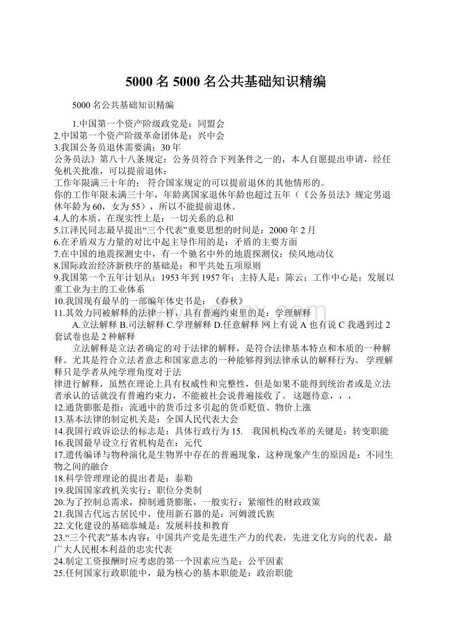 5000名5000名公共基础知识精编Word文件下载.docx_第1页