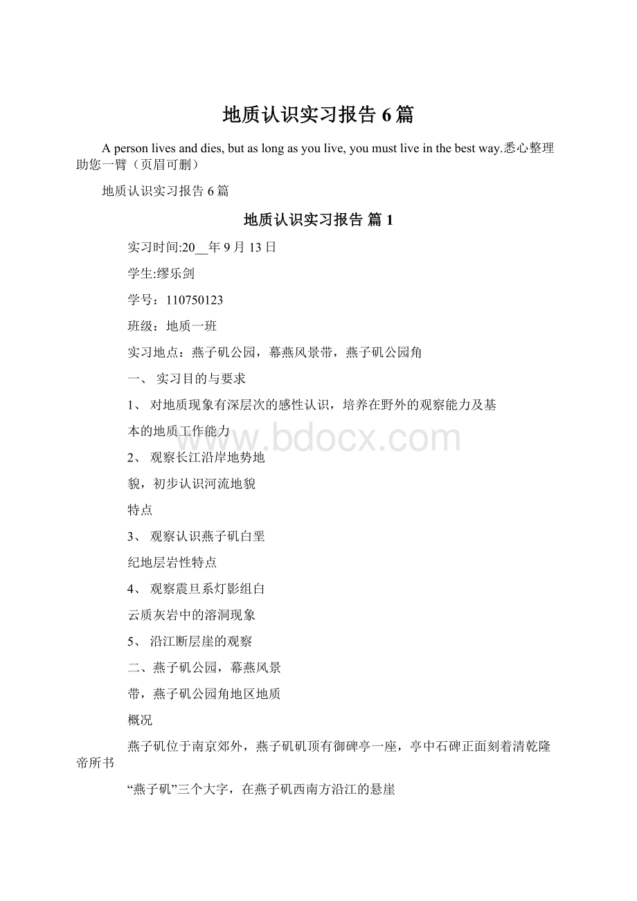 地质认识实习报告6篇.docx_第1页