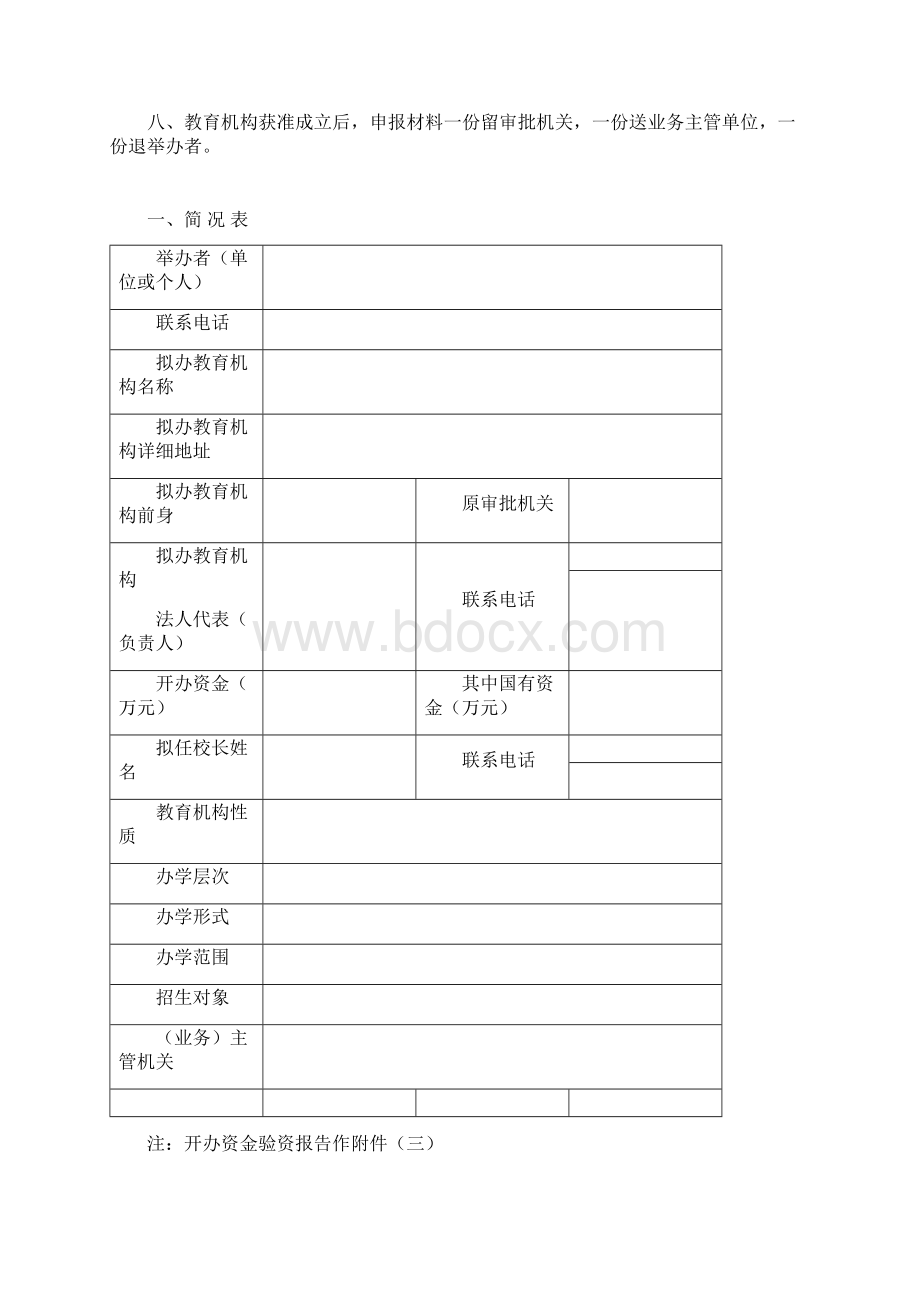 广东省社会力量办学申报审批表Word文档下载推荐.docx_第2页