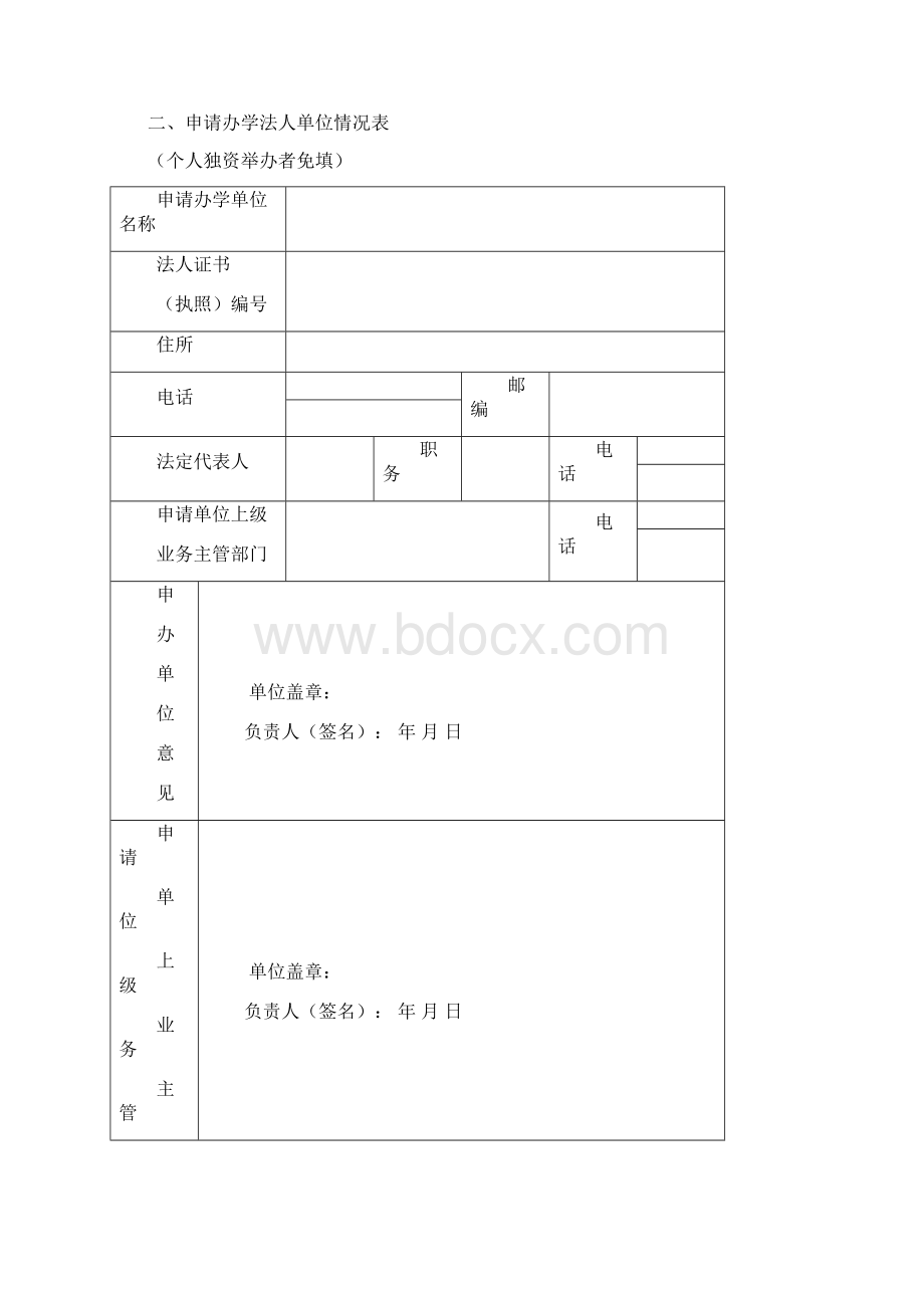 广东省社会力量办学申报审批表Word文档下载推荐.docx_第3页