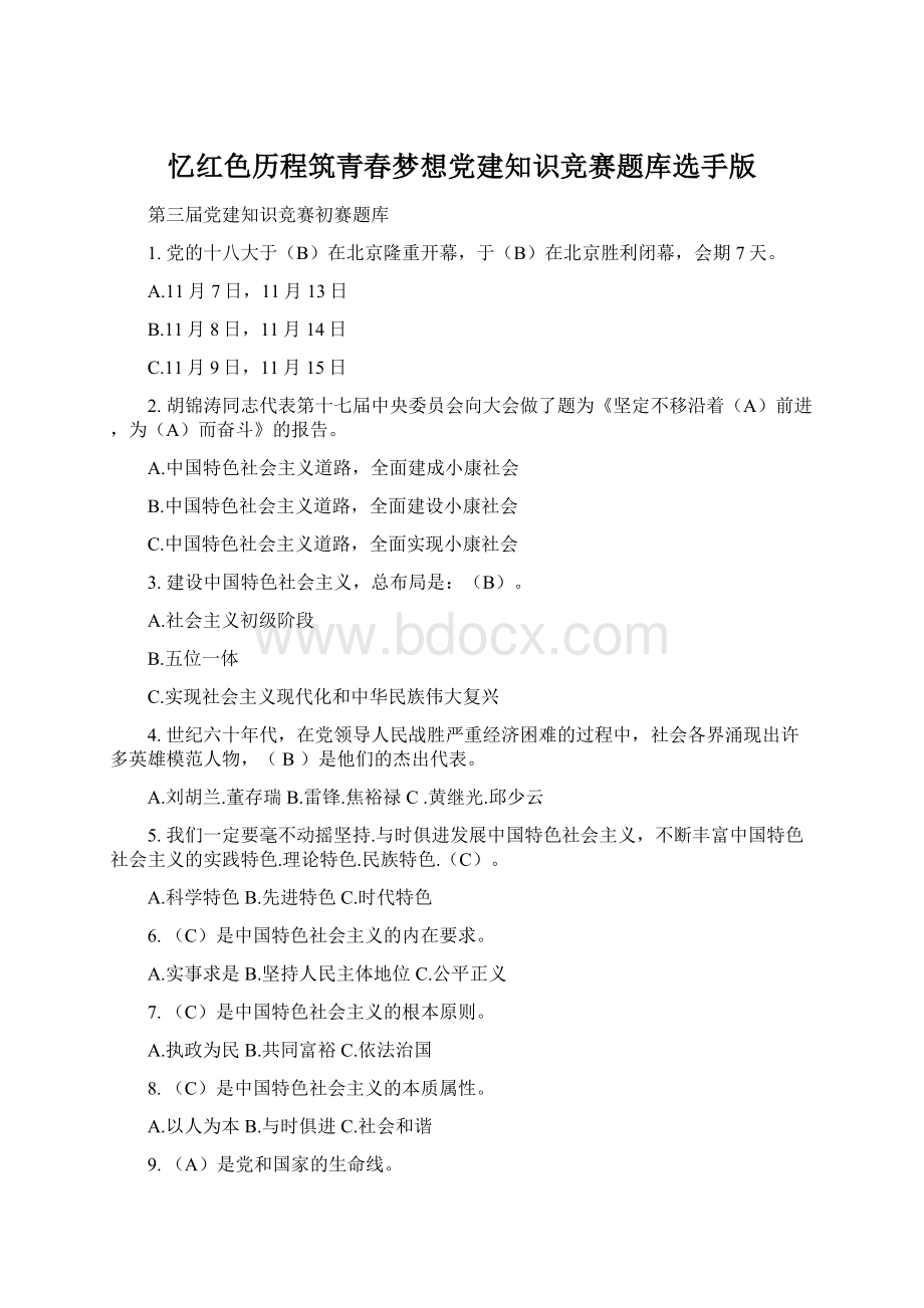 忆红色历程筑青春梦想党建知识竞赛题库选手版文档格式.docx_第1页