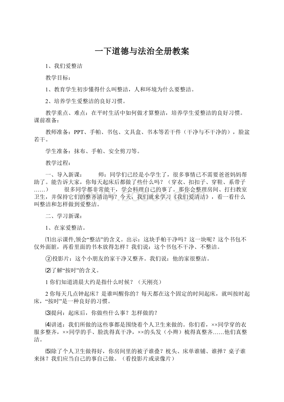 一下道德与法治全册教案.docx