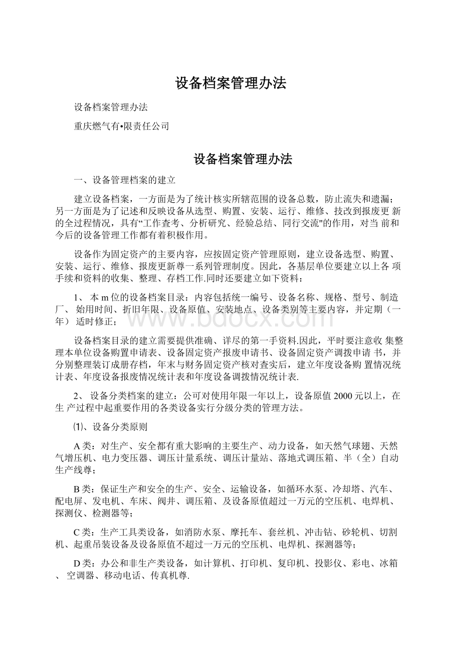 设备档案管理办法Word格式文档下载.docx