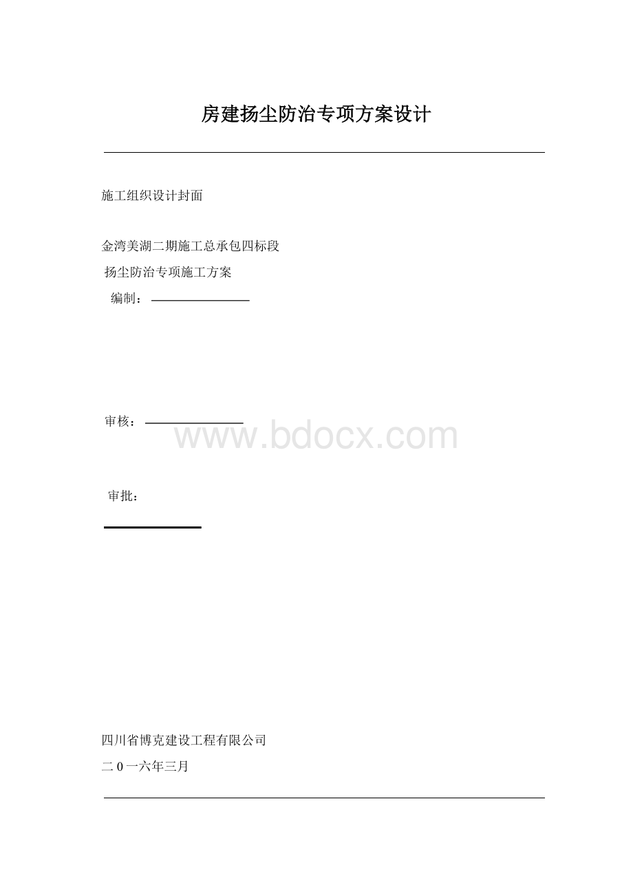 房建扬尘防治专项方案设计Word格式文档下载.docx