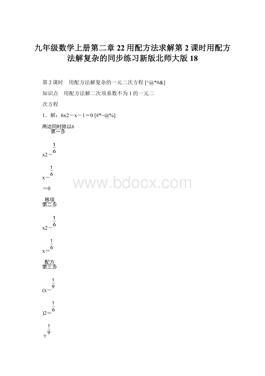 九年级数学上册第二章22用配方法求解第2课时用配方法解复杂的同步练习新版北师大版18.docx