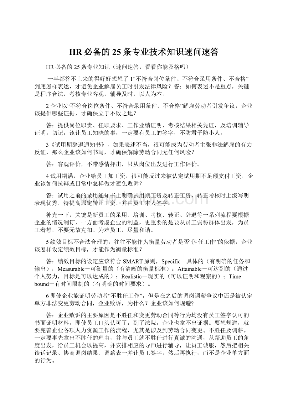 HR必备的25条专业技术知识速问速答Word下载.docx