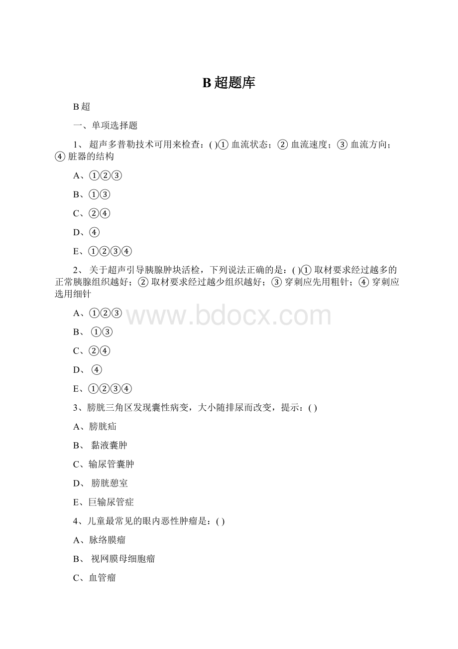 B超题库.docx_第1页