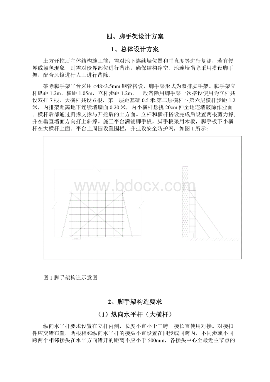 地下连续墙凿除脚手架施工方案Word格式.docx_第2页