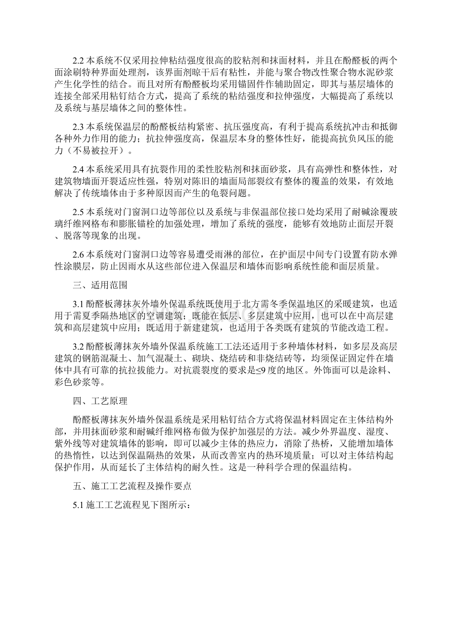 防火酚醛板外墙外保温系统施工方案正式.docx_第2页