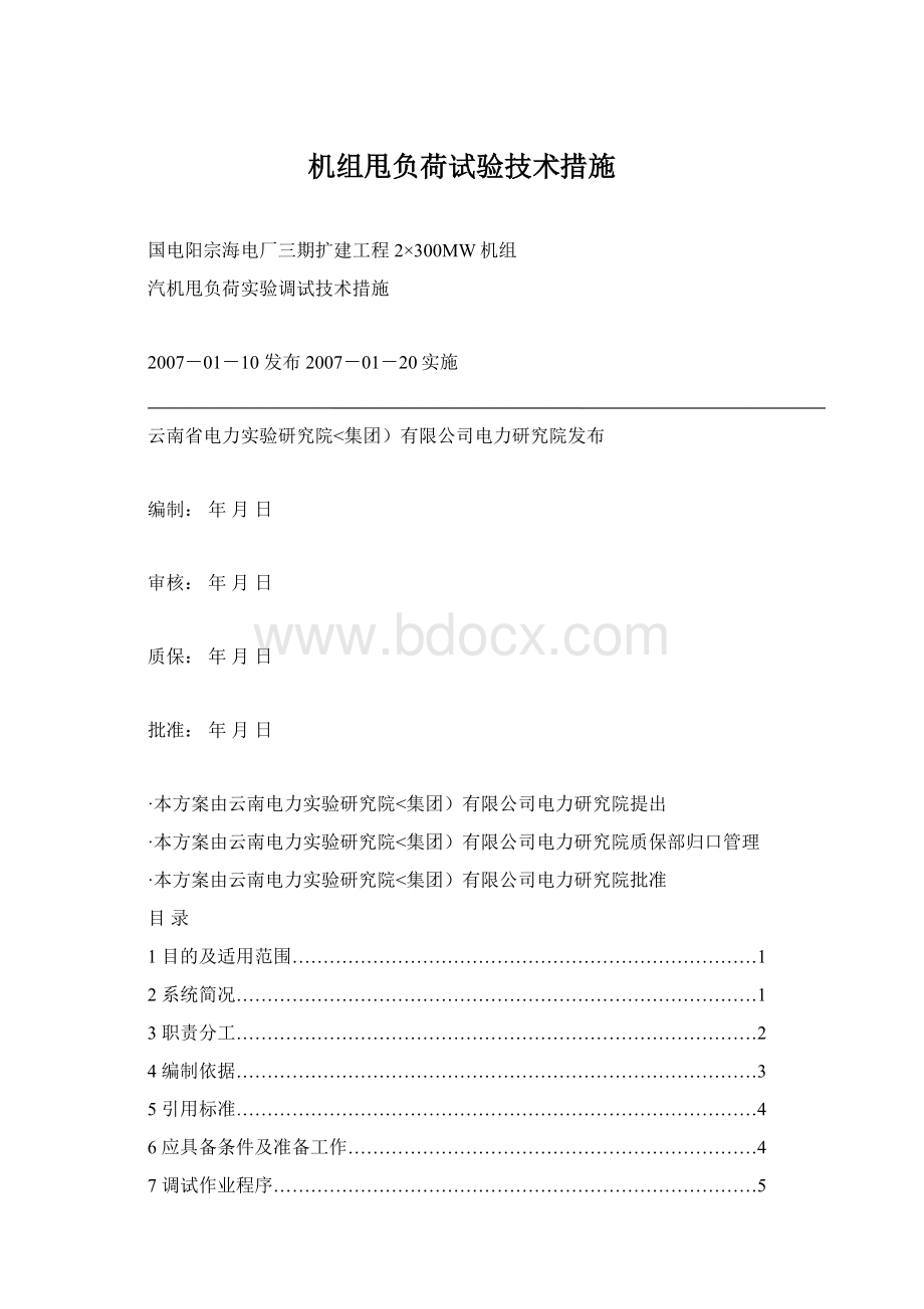 机组甩负荷试验技术措施.docx