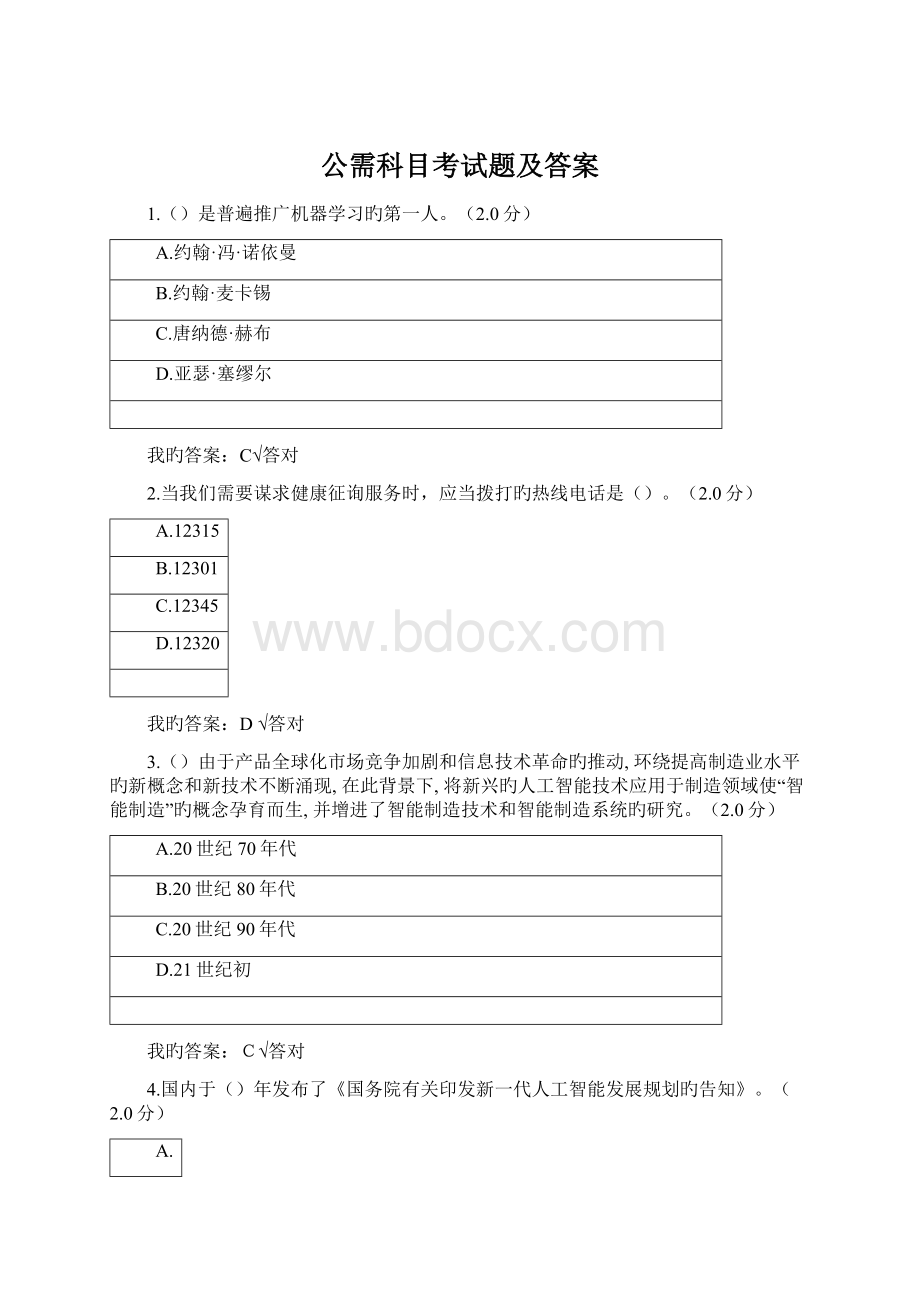 公需科目考试题及答案Word文档格式.docx