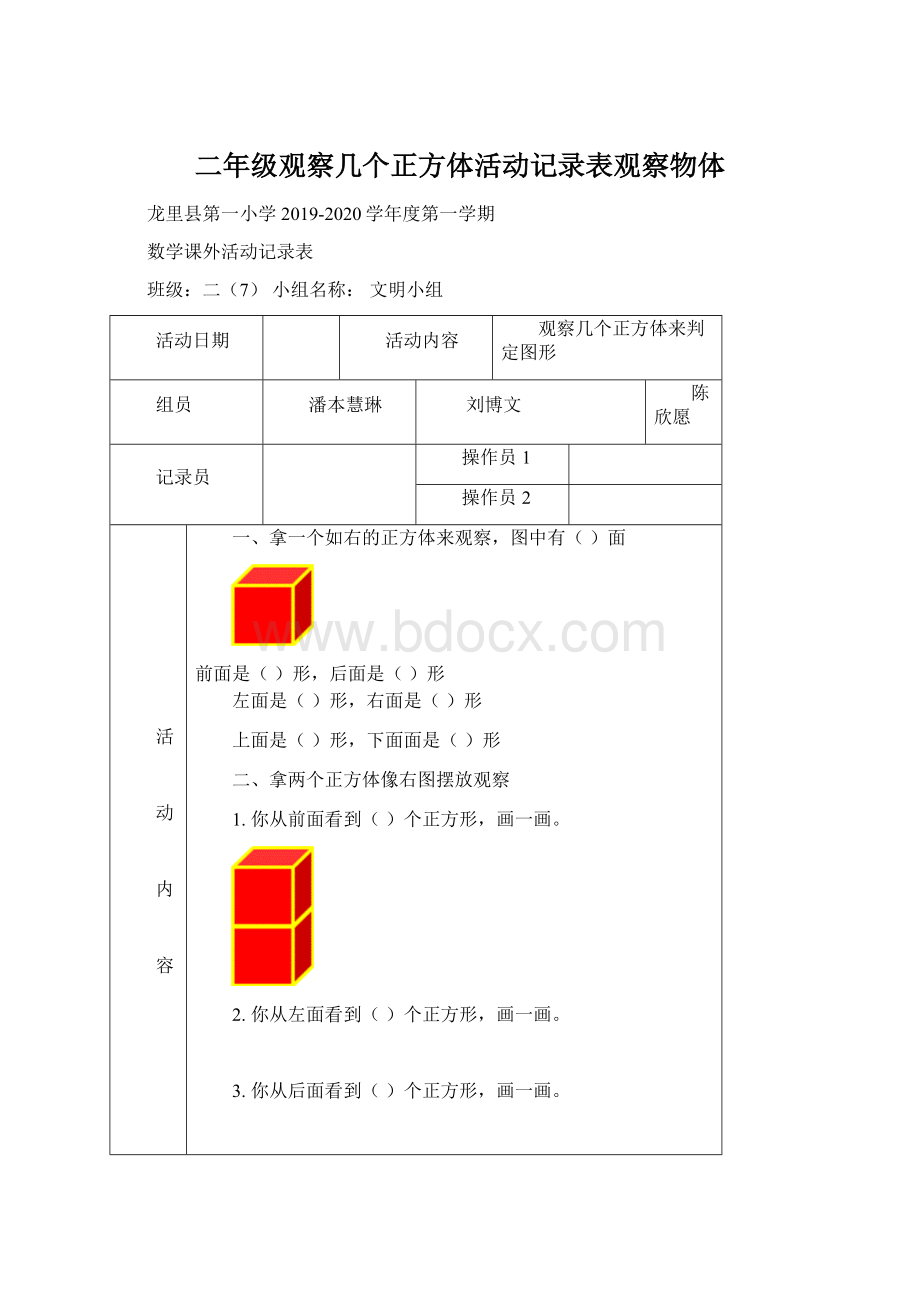 二年级观察几个正方体活动记录表观察物体Word格式.docx_第1页