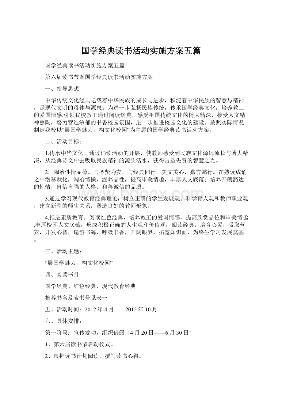 国学经典读书活动实施方案五篇.docx_第1页