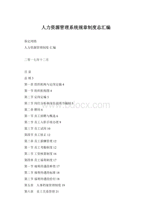 人力资源管理系统规章制度总汇编.docx