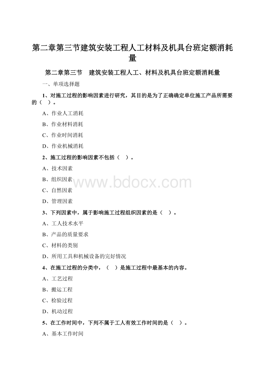 第二章第三节建筑安装工程人工材料及机具台班定额消耗量Word文档格式.docx