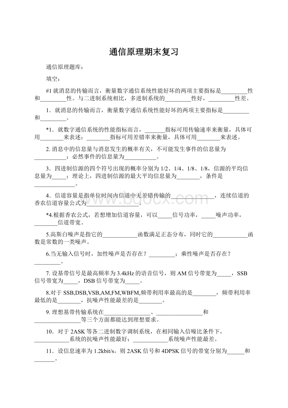 通信原理期末复习Word文档下载推荐.docx_第1页