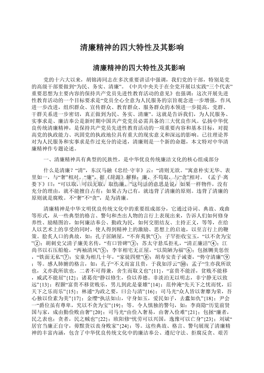 清廉精神的四大特性及其影响.docx