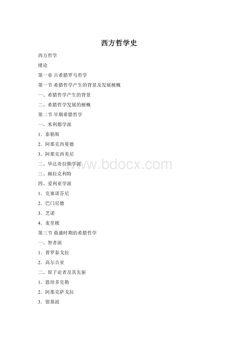 西方哲学史Word下载.docx_第1页