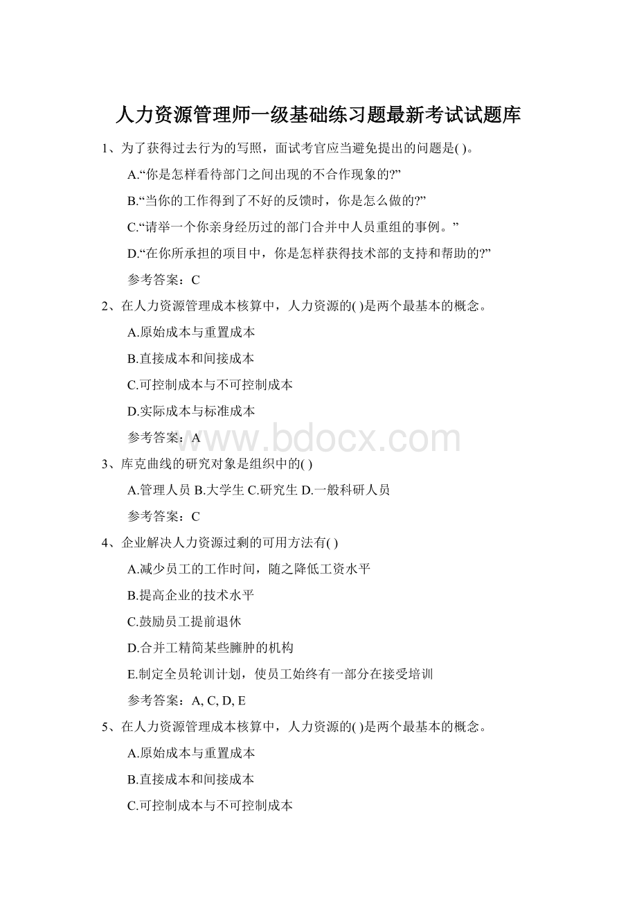 人力资源管理师一级基础练习题最新考试试题库.docx