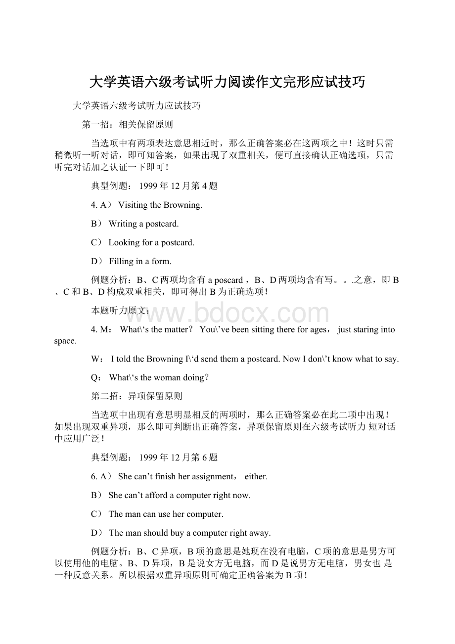 大学英语六级考试听力阅读作文完形应试技巧Word下载.docx