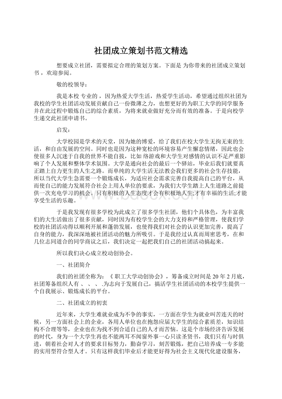 社团成立策划书范文精选Word文档格式.docx