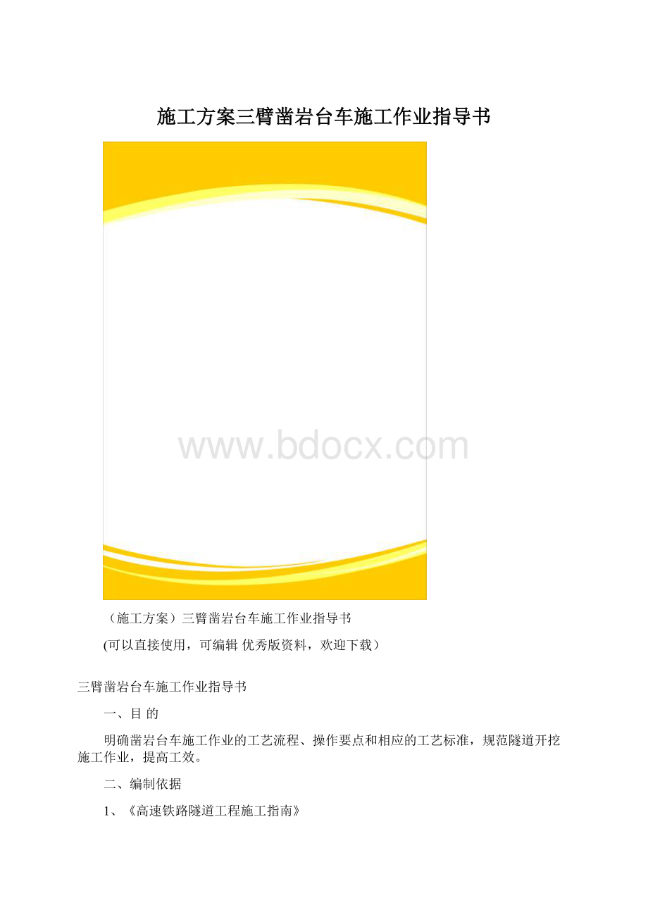 施工方案三臂凿岩台车施工作业指导书文档格式.docx