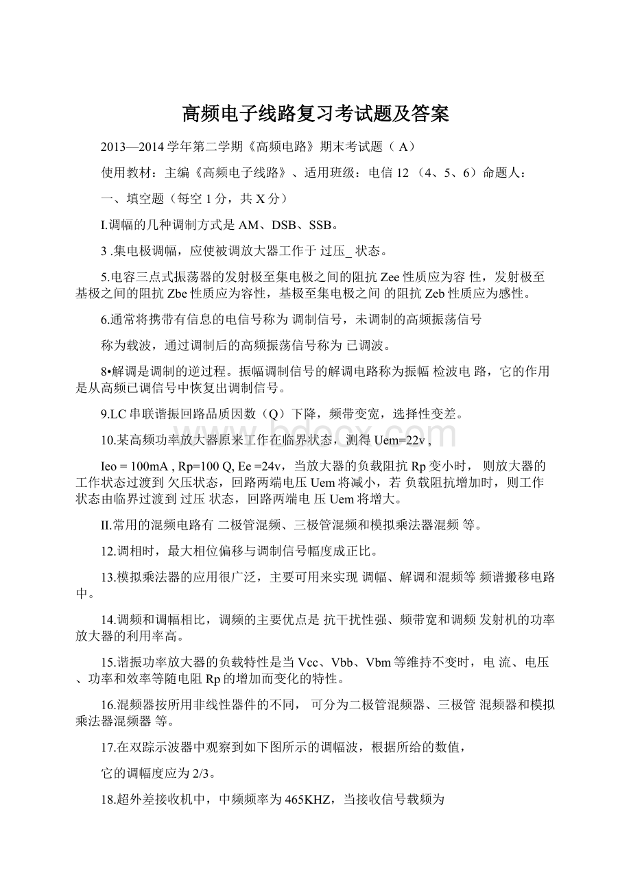 高频电子线路复习考试题及答案Word文件下载.docx