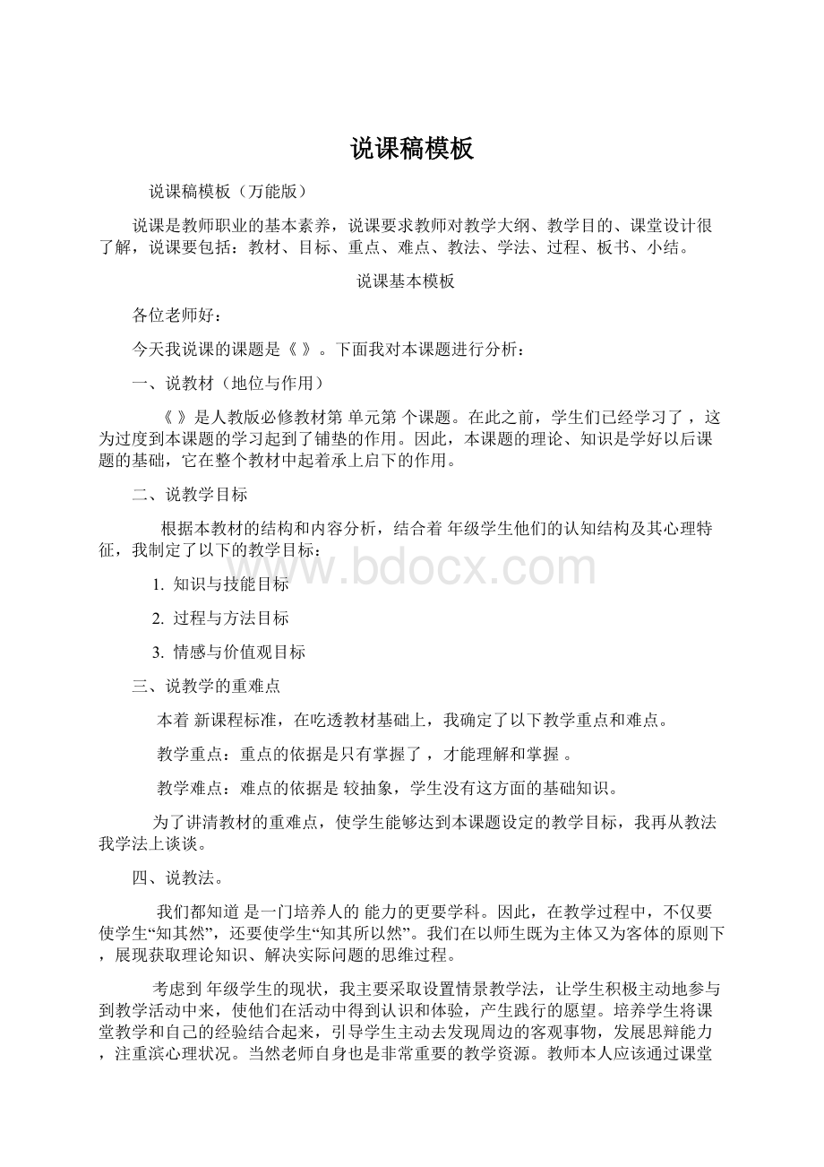 说课稿模板Word下载.docx_第1页