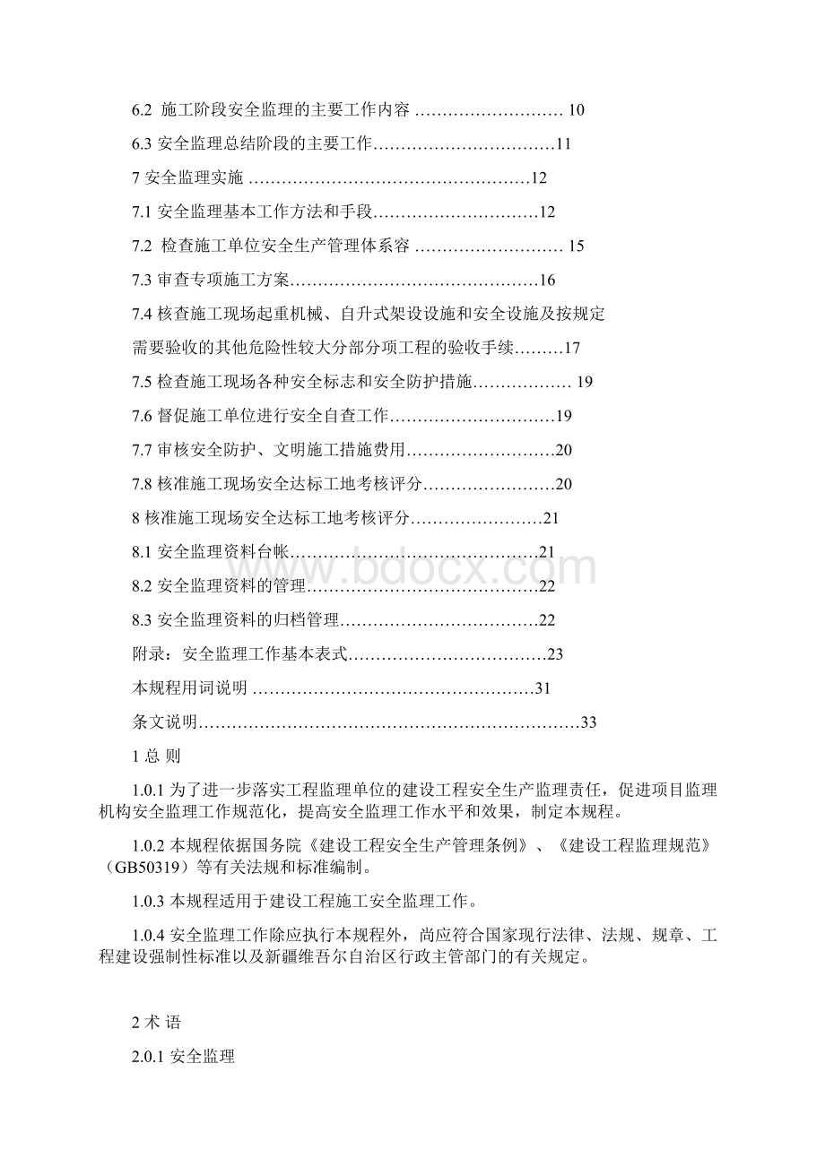 建设工程施工安全监理规程XJJ044.docx_第2页