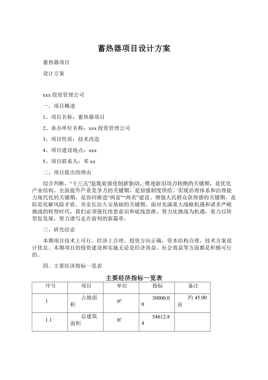 蓄热器项目设计方案Word格式.docx